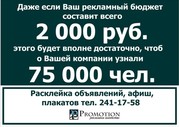 Самая эффективная расклейка - у нас!