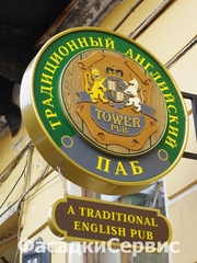 Наружная реклама. Рекламные вывески. Изготовление рекламных вывесок.