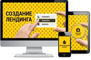 Лендинг пейдж от 14900,  конверсия от 5%