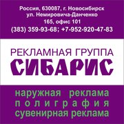 Наружная реклама в Новосибирске и НСО