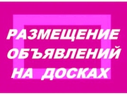 Ручное размещение объявлений на досках РФ.