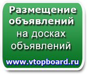 Разместим ваше обьявление на досках обьявлений быстро,  недорого,  качес