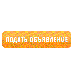 Подать объявление о продаже