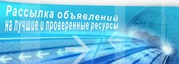 Рассылка объявлений на лучшие и проверенные ресурсы