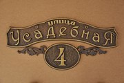 Изготовление Адресных табличек,  фасадных вывесок из металла.