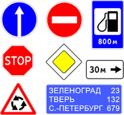 Дорожные знаки,  указатели по ГОСТ