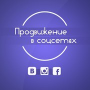 Продвижение вашего бизнеса в социальных сетях 