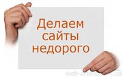 Продвижение сайтов в Кемерово,  недорого.