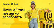 Курьер «Яндекс.Еды Доставляйте заказы из ресторанов,  кафе и магазинов .